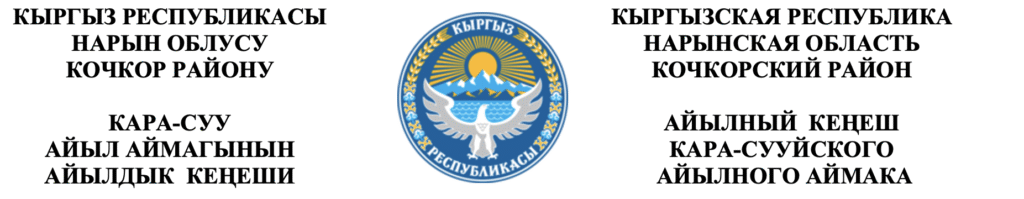 Кара-Суу айыл аймагынын айылдык Кеңешинин VIII чакырылышынын кезексиз 7 -сессиясынын ТОКТОМУ  9-июль. 2025-ж.  №7/2